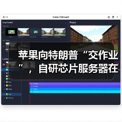 苹果向特朗普“交作业”,自研芯片服务器在美出(图4) 苹果向特朗普“交作业”,自研芯片服务器在美出(图4)