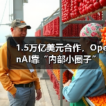 1.5万亿美元合作,OpenAI靠“内部小圈子”搞定(图3) 1.5万亿美元合作,OpenAI靠“内部小圈子”搞定(图3)