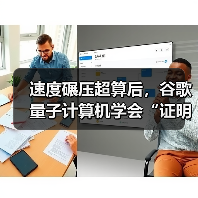 速度碾压超算后,谷歌量子计算机学会“证明我算(图4) 速度碾压超算后,谷歌量子计算机学会“证明我算(图4)