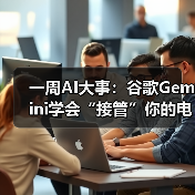 一周AI大事：谷歌Gemini学会“接管