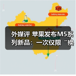 外媒评 苹果发布M5系列新品:一次仅限“换芯”(图4) 外媒评 苹果发布M5系列新品:一次仅限“换芯”(图4)