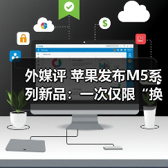 外媒评 苹果发布M5系列新品:一次仅限“换芯”(图2) 外媒评 苹果发布M5系列新品:一次仅限“换芯”(图2)