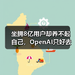 坐拥8亿用户却养不起自己，OpenAI只
