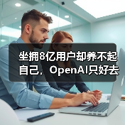 坐拥8亿用户却养不起自己,OpenAI只好去搞“黄(图2) 坐拥8亿用户却养不起自己,OpenAI只好去搞“黄(图2)