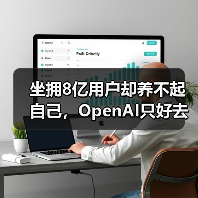坐拥8亿用户却养不起自己,OpenAI只好去搞“黄(图4) 坐拥8亿用户却养不起自己,OpenAI只好去搞“黄(图4)