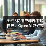 坐拥8亿用户却养不起自己,OpenAI只好去搞“黄(图3) 坐拥8亿用户却养不起自己,OpenAI只好去搞“黄(图3)
