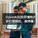 OpenAI拟放开情色内容引爆舆论,奥特曼:我们不(图2) OpenAI拟放开情色内容引爆舆论,奥特曼:我们不(图2)