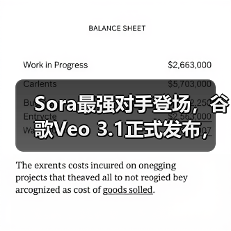 Sora最强对手登场，谷歌Veo 3.1