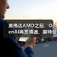 英伟达AMD之后，OpenAI再签博通，奥特曼终极野(图4)