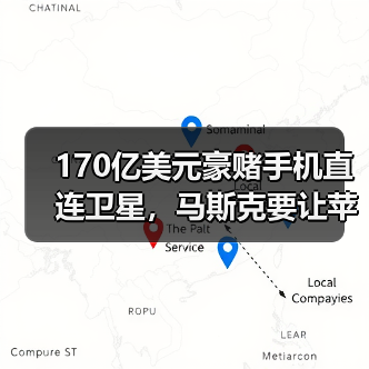 170亿美元豪赌手机直连卫星，马斯克要让苹果“(图2)