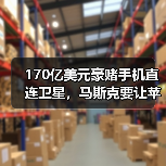 170亿美元豪赌手机直连卫星，马斯克要让苹果“(图4)