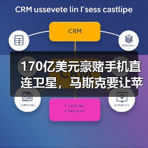 170亿美元豪赌手机直连卫星，马斯克要让苹果“(图3)