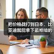 把价格战打到日本，比亚迪就能拿下最难啃的市场(图1)