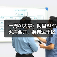 一周AI大事：阿里AI军火库全开，英伟达千亿美(图2)