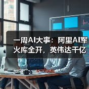 一周AI大事：阿里AI军火库全开，英伟达千亿美(图4)