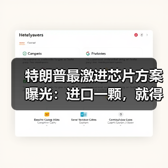 特朗普最激进芯片方案曝光：进口一颗，就得在美(图2)