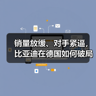 销量放缓、对手紧逼，比亚迪在德国如何破局(图4)