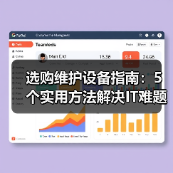 选购维护设备指南：5个实用方法解决IT难