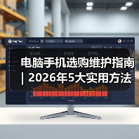 电脑手机选购维护指南 | 2026年5大
