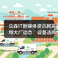 众森IT新媒体资讯网高翔大厂动态：设备选