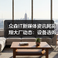 众森IT新媒体资讯网高翔大厂动态:设备选购维护实用指南2025(图4) 众森IT新媒体资讯网高翔大厂动态:设备选购维护实用指南2025(图4)