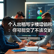 个人出租写字楼增值税：你可能交了不该交的