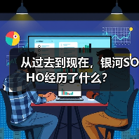 从过去到现在，银河SOHO经历了什么？(图2)