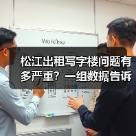 松江出租写字楼问题有多严重？一组数据告诉