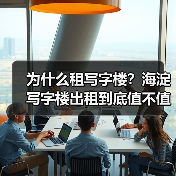 为什么租写字楼？海淀写字楼出租到底值不值得？(图2)