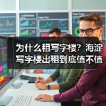 为什么租写字楼？海淀写字楼出租到底值不值