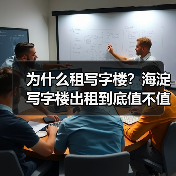 为什么租写字楼？海淀写字楼出租到底值不值得？(图3)