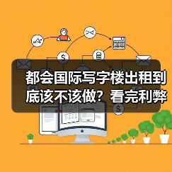都会国际写字楼出租到底该不该做？看完利弊再决定(图3)