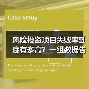 风险投资项目失败率到底有多高？一组数据告