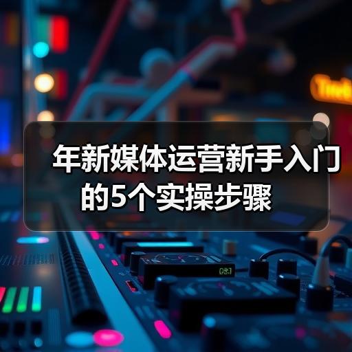 年新媒体运营新手入门的5个实操步骤