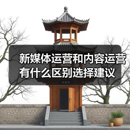 新媒体运营和内容运营有什么区别选择建议