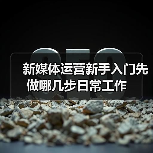新媒体运营新手入门先做哪几步日常工作 - 玄熵新媒体资讯网