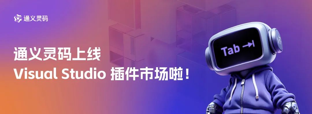 阿里云通义灵码 AI编程助手上线微软 Visual Studio 插件市场，个人专业版限时免费(图1)