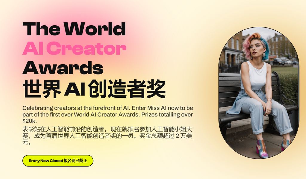 全球首届 AI 选美大赛拉开帷幕：入围名单已公布，奖金 1.6 万英镑(图1)