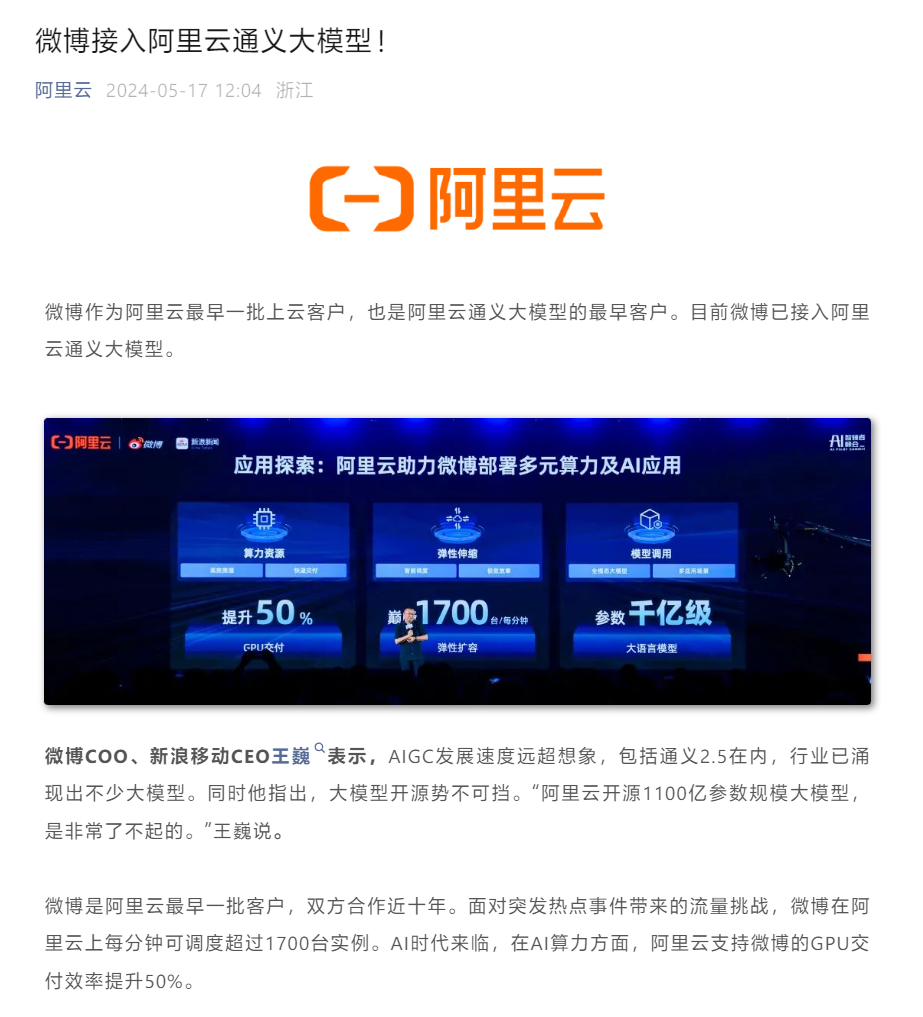 阿里云：微博已接入通义大模型，应用于明星陪聊、虚拟角色等场景 - 众森 IT 新媒体资讯网